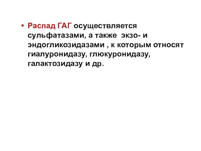 Распад ГАГ осуществляется сульфатазами, а также экзо- и эндогликозидазами ,