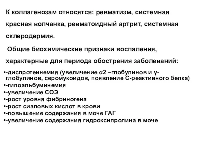 К коллагенозам относятся: ревматизм, системная красная волчанка, ревматоидный артрит, системная