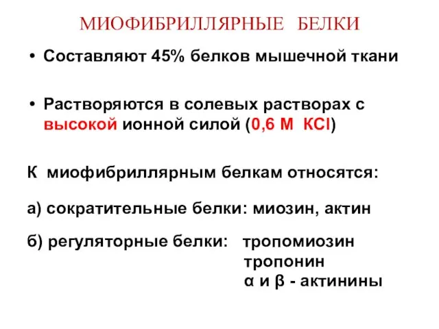 МИОФИБРИЛЛЯРНЫЕ БЕЛКИ Составляют 45% белков мышечной ткани Растворяются в солевых