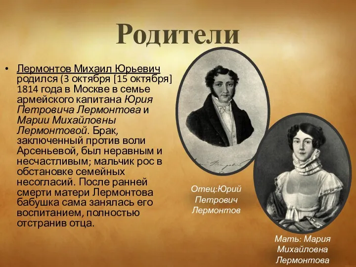 Родители Лермонтов Михаил Юрьевич родился (3 октября [15 октября] 1814