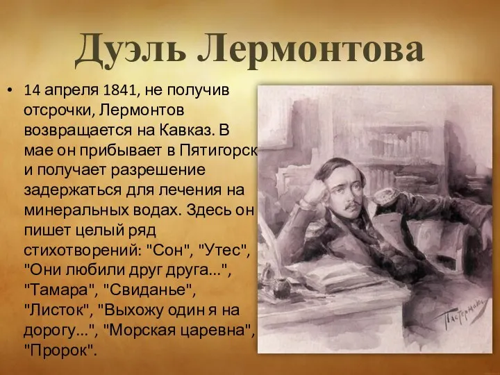 Дуэль Лермонтова 14 апреля 1841, не получив отсрочки, Лермонтов возвращается