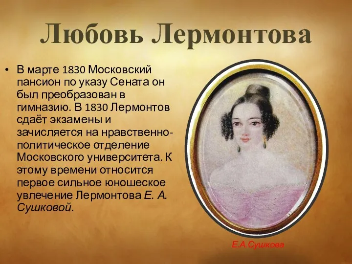Любовь Лермонтова В марте 1830 Московский пансион по указу Сената