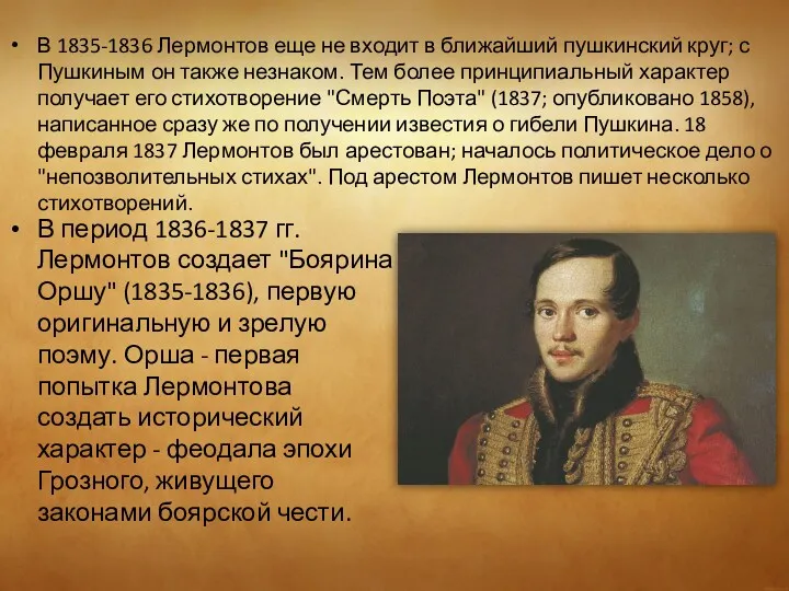 В 1835-1836 Лермонтов еще не входит в ближайший пушкинский круг;