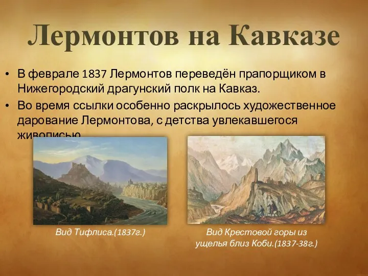 Лермонтов на Кавказе В феврале 1837 Лермонтов переведён прапорщиком в