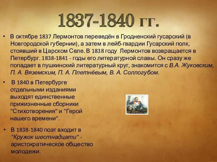 1837-1840 гг. В октябре 1837 Лермонтов переведён в Гродненский гусарский