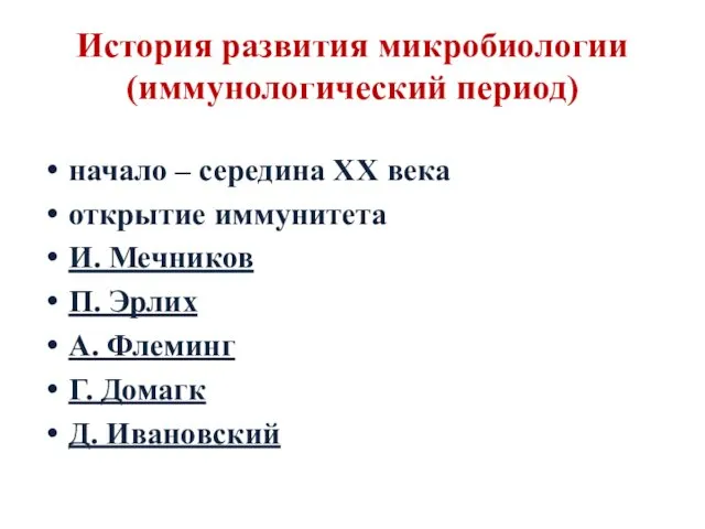 История развития микробиологии (иммунологический период) начало – середина ХХ века