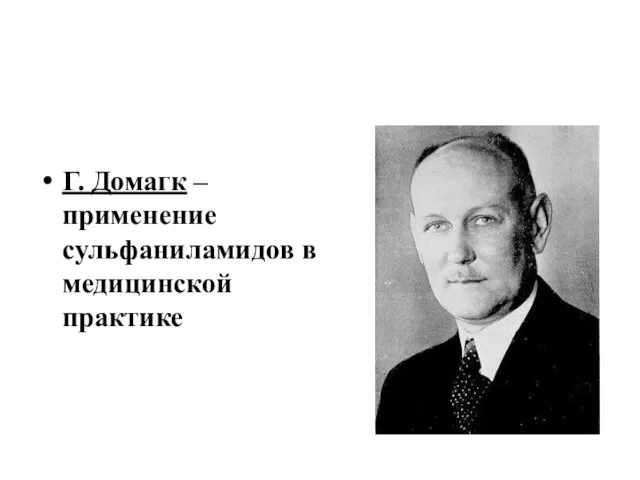 Г. Домагк – применение сульфаниламидов в медицинской практике