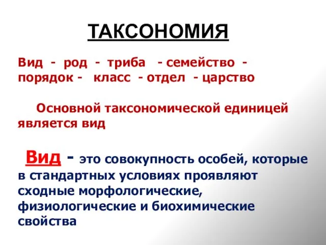 ТАКСОНОМИЯ Вид - род - триба - семейство - порядок