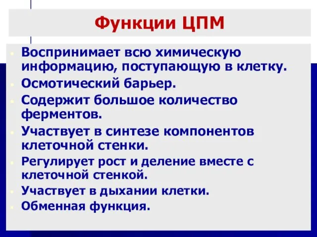 Функции ЦПМ Воспринимает всю химическую информацию, поступающую в клетку. Осмотический