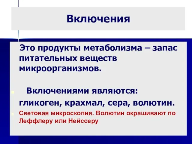 Включения Это продукты метаболизма – запас питательных веществ микроорганизмов. Включениями