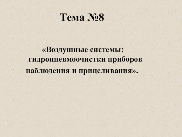 Тема №8 «Воздушные системы: гидропневмоочистки приборов наблюдения и прицеливания».