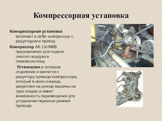 Компрессорная установка Компрессорная установка включает в себя: компрессор с редуктором