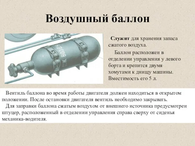 Воздушный баллон Служит для хранения запаса сжатого воздуха. Баллон расположен