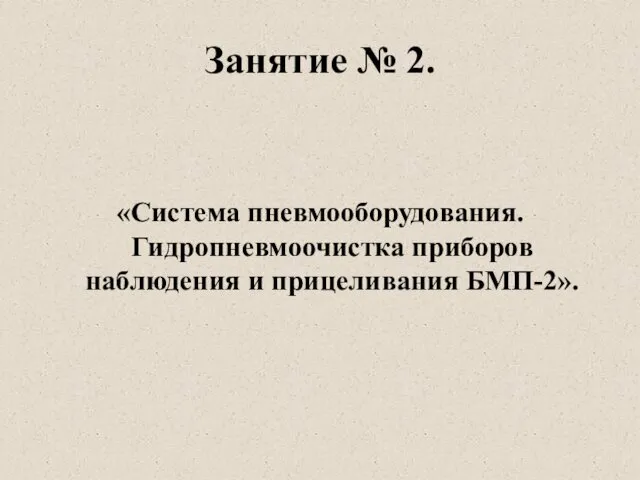 Занятие № 2. «Система пневмооборудования. Гидропневмоочистка приборов наблюдения и прицеливания БМП-2».