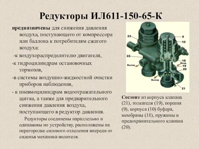 Редукторы ИЛ611-150-65-К предназначены для снижения давления воздуха, поступающего от компрессора