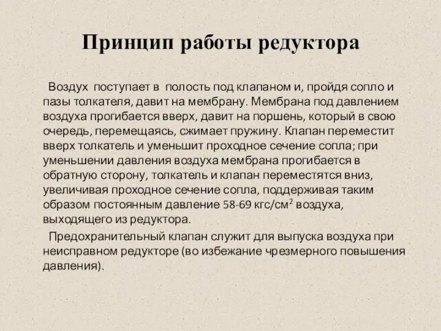 Принцип работы редуктора Воздух поступает в полость под клапаном и,