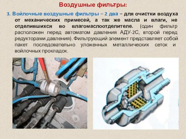 Воздушные фильтры: 3. Войлочные воздушные фильтры – 2 два –