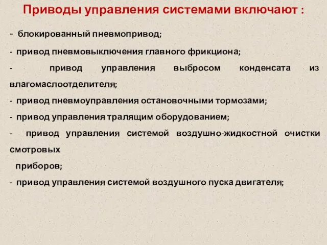 Приводы управления системами включают : - блокированный пневмопривод; - привод