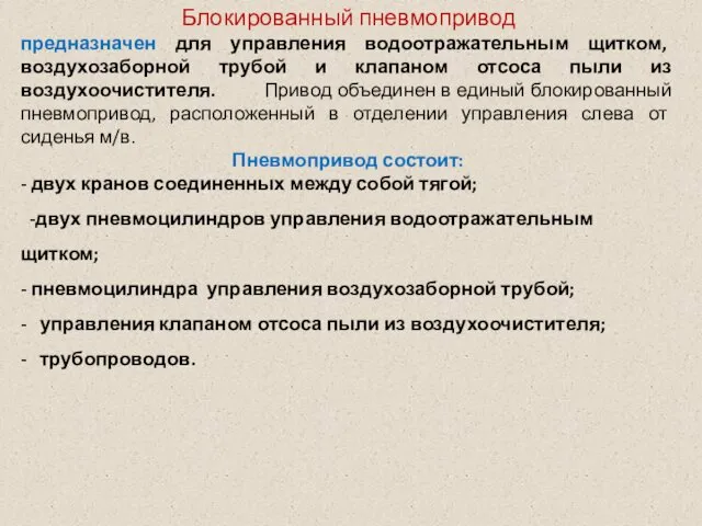 Блокированный пневмопривод предназначен для управления водоотражательным щитком, воздухозаборной трубой и