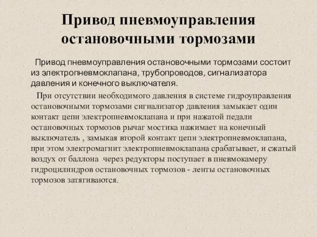 Привод пневмоуправления остановочными тормозами Привод пневмоуправления остановочными тормозами состоит из