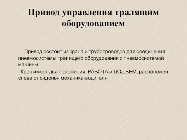 Привод управления тралящим оборудованием Привод состоит из крана и трубопроводов