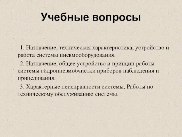 Учебные вопросы 1. Назначение, техническая характеристика, устройство и работа системы