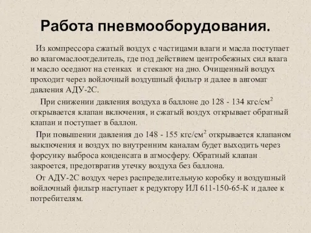 Работа пневмооборудования. Из компрессора сжатый воздух с частицами влаги и