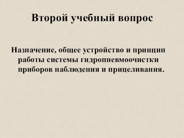 Второй учебный вопрос Назначение, общее устройство и принцип работы системы гидропневмоочистки приборов наблюдения и прицеливания.