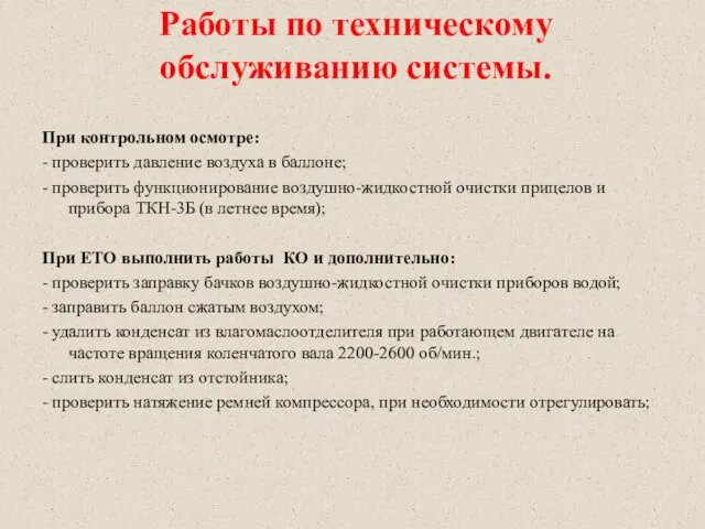 Работы по техническому обслуживанию системы. При контрольном осмотре: - проверить