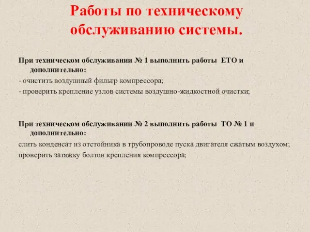 Работы по техническому обслуживанию системы. При техническом обслуживании № 1