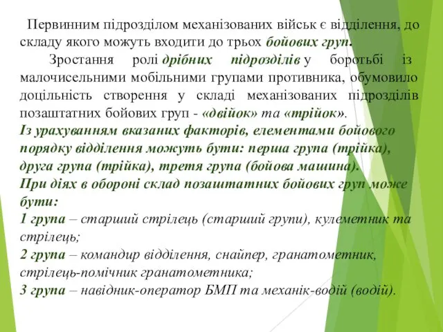 Первинним підрозділом механізованих військ є відділення, до складу якого можуть