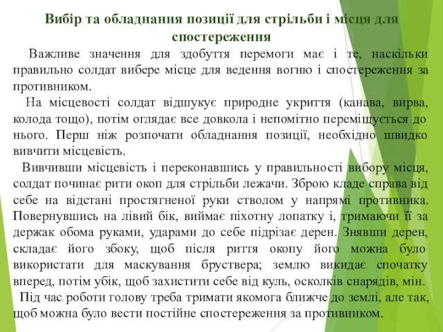 Вибір та обладнання позиції для стрільби і місця для спостереження