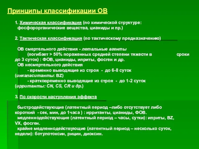 Принципы классификации ОВ 1. Химическая классификация (по химической структуре: фосфорорганические
