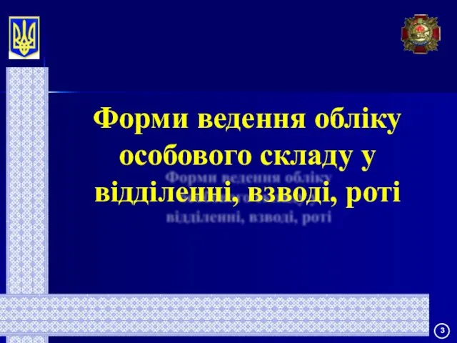 Форми ведення обліку особового складу у відділенні, взводі, роті