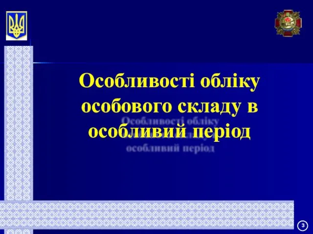 Особливості обліку особового складу в особливий період