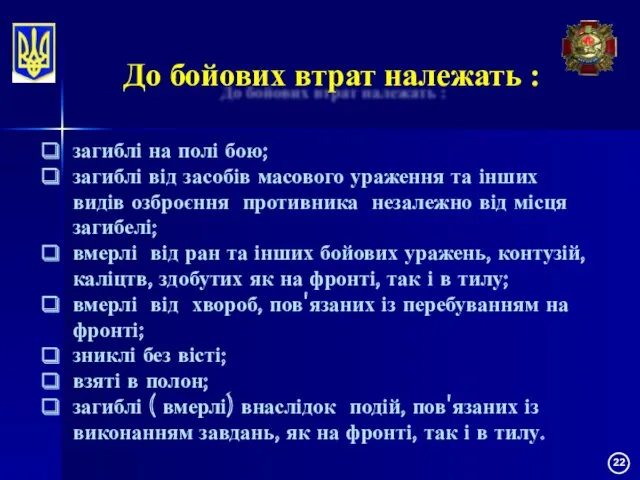 До бойових втрат належать : загиблі на полі бою; загиблі