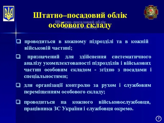 Штатно–посадовий облік особового складу проводиться в кожному підрозділі та в