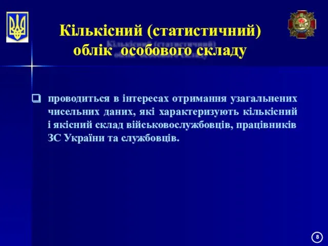 Кількісний (статистичний) облік особового складу проводиться в інтересах отримання узагальнених