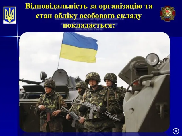 Відповідальність за організацію та стан обліку особового складу покладається: у