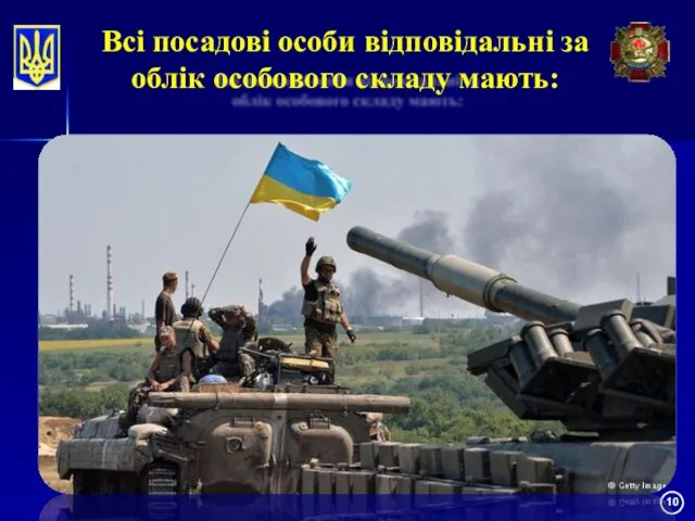 Всі посадові особи відповідальні за облік особового складу мають: організовувати