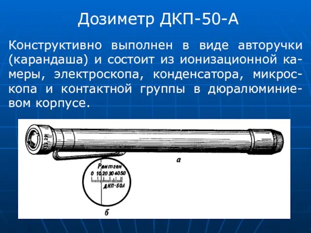 Дозиметр ДКП-50-А Конструктивно выполнен в виде авторучки (карандаша) и состоит