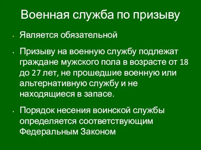 Военная служба по призыву Является обязательной Призыву на военную службу