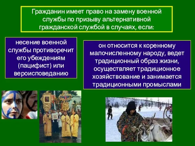 Гражданин имеет право на замену военной службы по призыву альтернативной