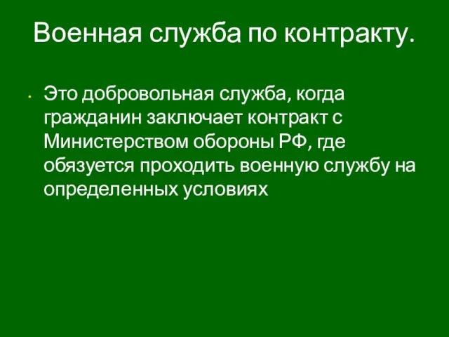 Военная служба по контракту. Это добровольная служба, когда гражданин заключает