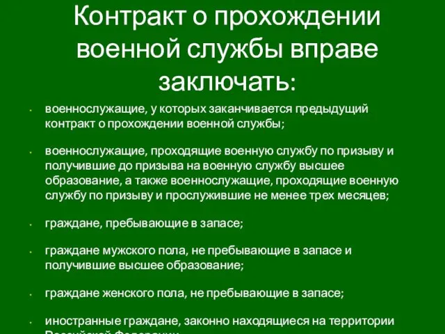 Контракт о прохождении военной службы вправе заключать: военнослужащие, у которых