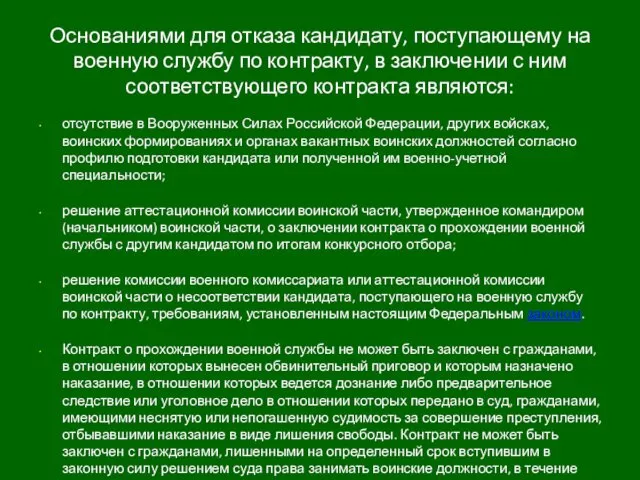 Основаниями для отказа кандидату, поступающему на военную службу по контракту,