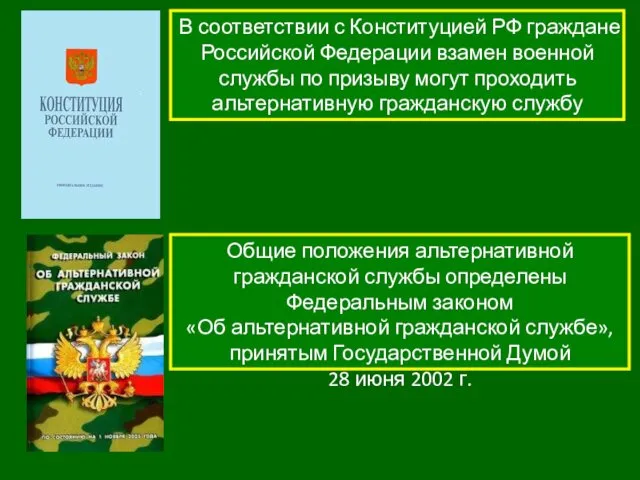 В соответствии с Конституцией РФ граждане Российской Федерации взамен военной