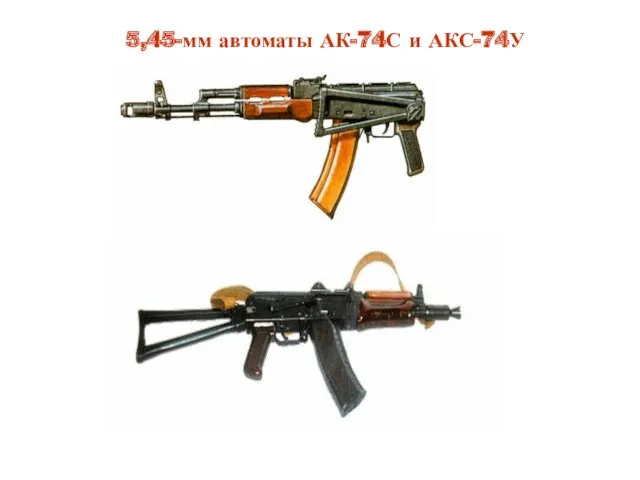 5,45-мм автоматы АК-74С и АКС-74У