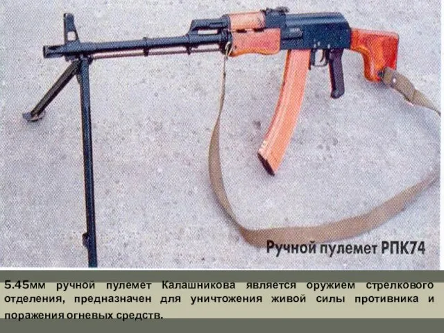 5.45мм ручной пулемет Калашникова является оружием стрелкового отделения, предназначен для уничтожения живой силы