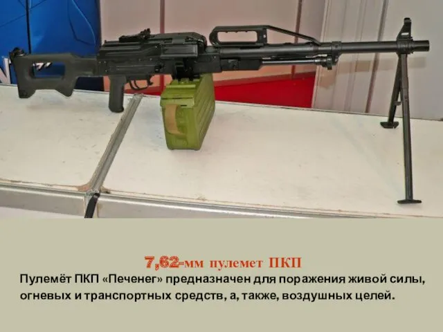 7,62-мм пулемет ПКП Пулемёт ПКП «Печенег» предназначен для поражения живой силы, огневых и